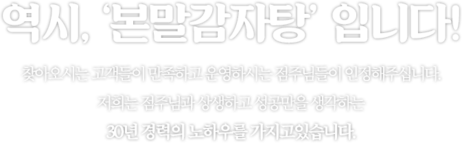 역시, ‘본말감자탕’ 입니다!